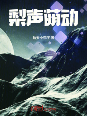 梨声萌动在线阅读