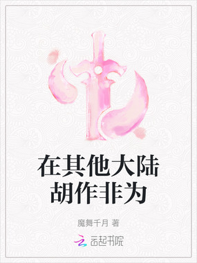 在其他大陆胡作非为在线阅读