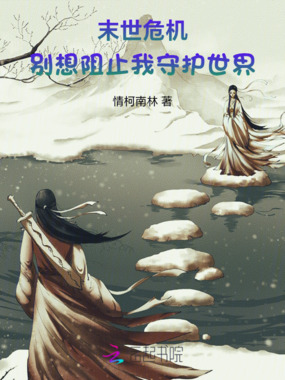 末世危机：别想阻止我守护世界在线阅读