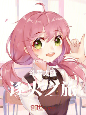 斗罗大陆:逐火之旅在线阅读