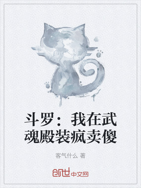 斗罗：我在武魂殿装疯卖傻在线阅读