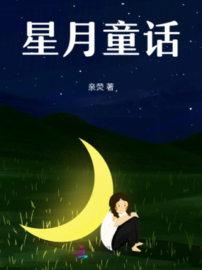 星月童话在线阅读