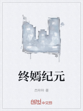 终嫣纪元在线阅读