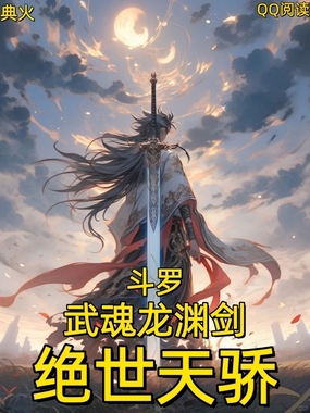 斗罗：武魂龙渊剑，绝世天骄在线阅读