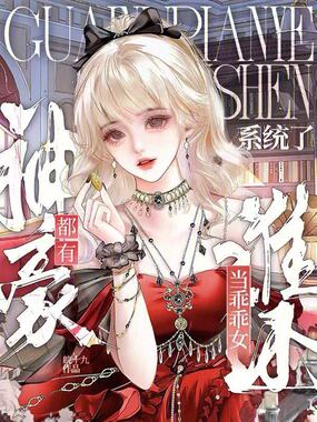 都有神豪系统了,谁还当乖乖女?在线阅读