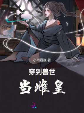 穿到兽世当雌皇在线阅读