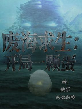 废海求生：开局一颗蛋在线阅读