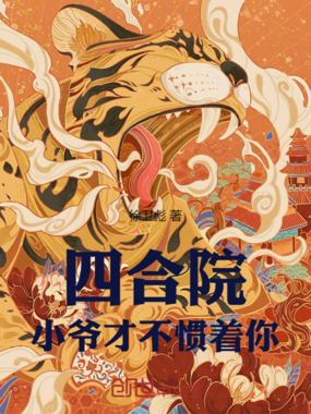 四合院：小爷才不惯着你！在线阅读