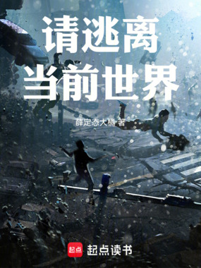 请逃离当前世界在线阅读