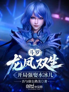 斗罗：龙凤双生，开局强娶水冰儿在线阅读