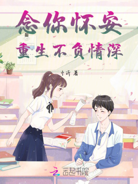 念你怀安，重生不负情深在线阅读