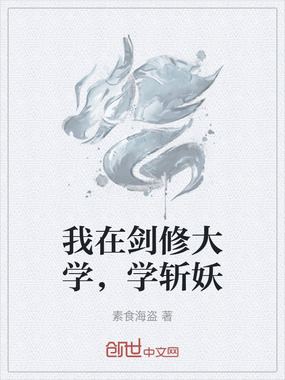 我在剑修大学，学斩妖在线阅读