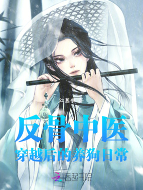 反骨中医穿越后的养狗日常在线阅读
