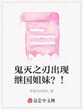 鬼灭之刃出现继国姐妹？！在线阅读
