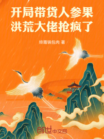 开局带货人参果,洪荒大佬抢疯了 封面