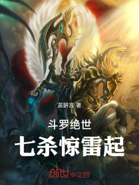 斗罗绝世：七杀惊雷起在线阅读