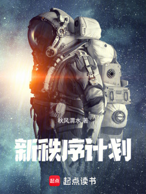 新秩序计划在线阅读