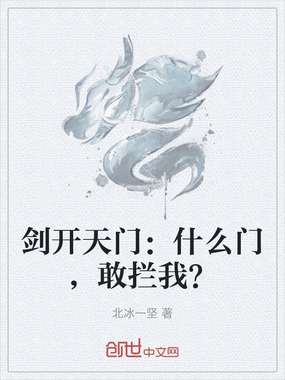 剑开天门：什么门，敢拦我？在线阅读