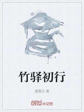 竹驿初行在线阅读