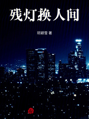 残灯换人间在线阅读