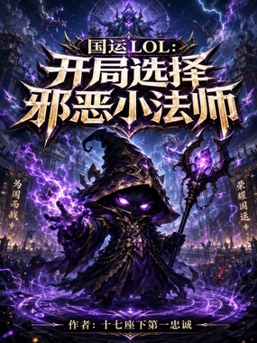 国运LOL：将邪恶魔法带到龙国在线阅读