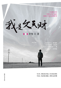 我是文天財