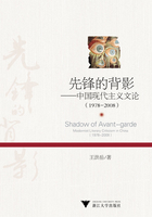 先锋的背影：中国现代主义文论（1978-2008）