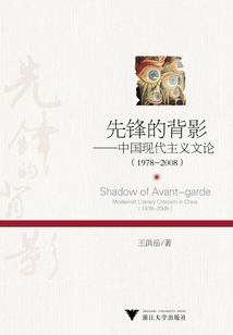 先鋒的背影：中國現代主義文論（1978-2008）
