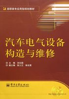 汽车电气设备构造与维修在线阅读