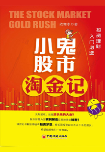 小鬼股市淘金記