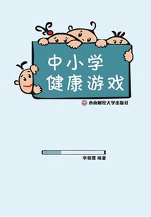 中小學健康游戲