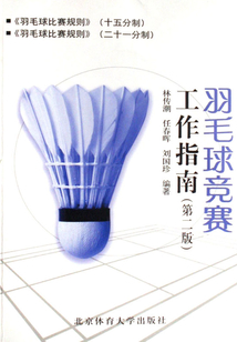 羽毛球競賽工作指南