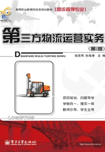 第三方物流運營實務