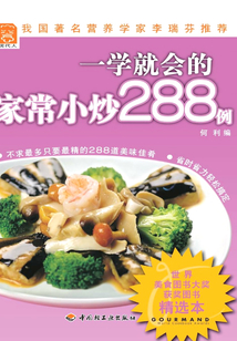 一学就会的家常小炒288例