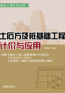 土石方及樁基礎(chǔ)工程計價與應(yīng)用