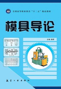 模具導(dǎo)論