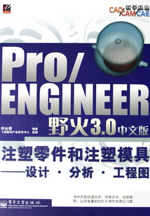 Pro/ENGINEER野火3.0中文版注塑零件和注塑模具