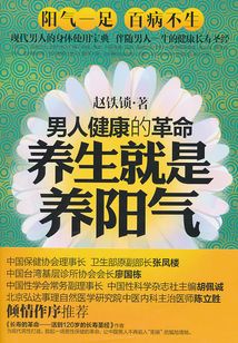 養生就是養陽氣：男性健康的革命