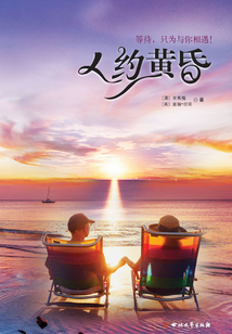 人约黄昏