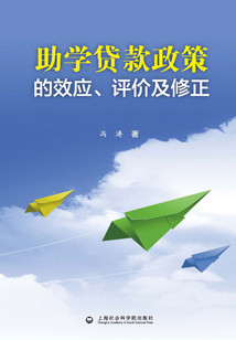 助學貸款政策的效應、評價及修正