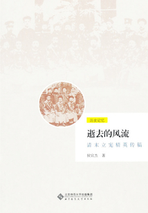 逝去的風流（清末立憲精英傳稿）