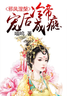 邪鳳涅槃：冷帝寵后成癮