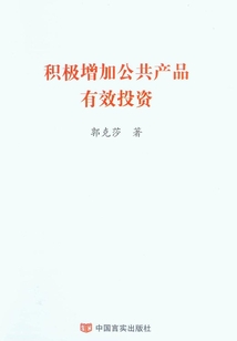 積極增加公共產(chǎn)品有效投資