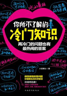 你所不了解的冷門知識(shí):再冷門的問題也有最熱鬧的答案