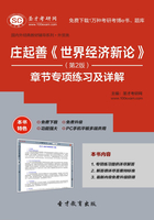 庄起善《世界经济新论》章节专项练习及详解（第2版）在线阅读