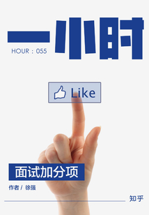 面試加分項（知乎「一小時」系列 HOUR：055）