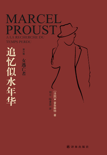 追憶似水年華:女逃亡者(第六卷)