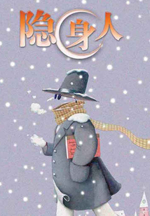 隱身人（世界經典文學名著系列）