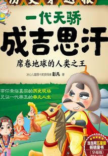 一代天驕成吉思汗