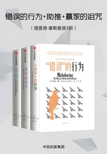 錯誤的行為+助推+贏家的詛咒（理查德·塞勒套裝3冊）